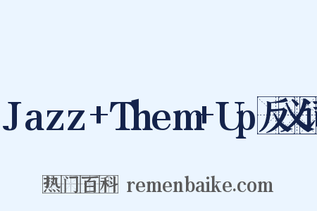 Jazz+Them+Up反义词是什么意思的图片